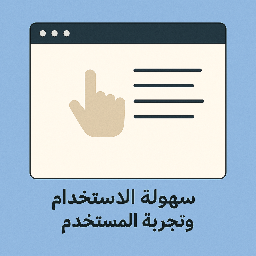 سهولة الاستخدام