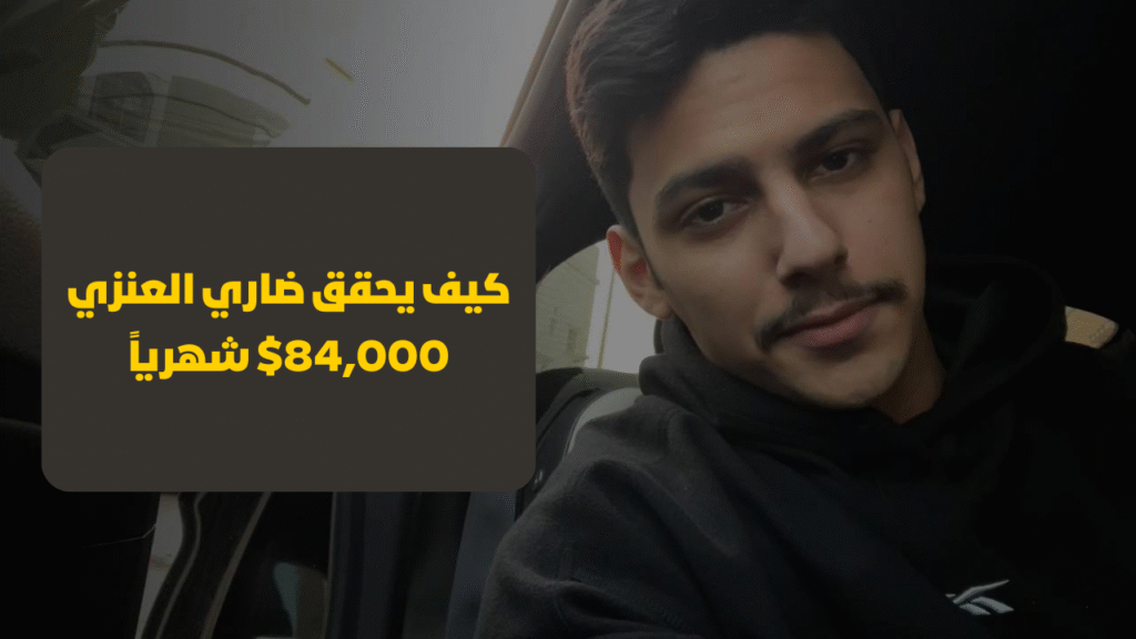 كيف يحقق ضاري 84,000$ شهريًا كيف يحقق ضاري العنزي 84,000$ شهرياً