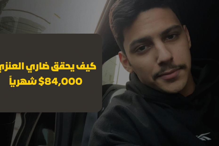 كيف يحقق ضاري العنزي 84,000$ شهرياً