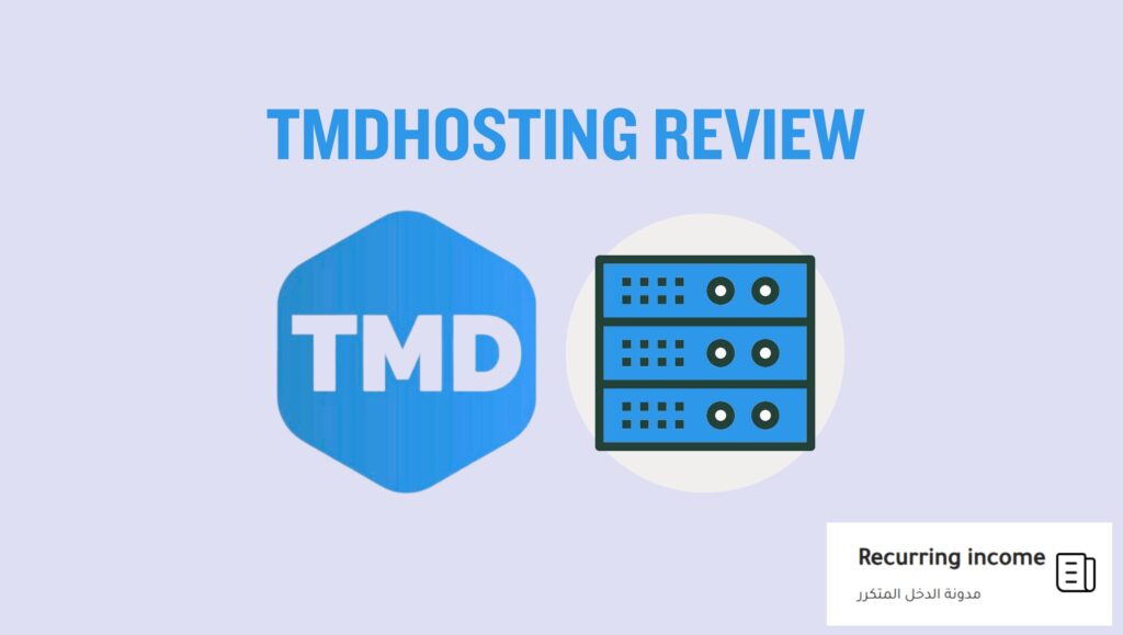 استضافة TMDHosting استضافة TMDHosting